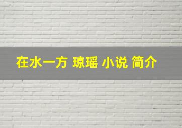 在水一方 琼瑶 小说 简介